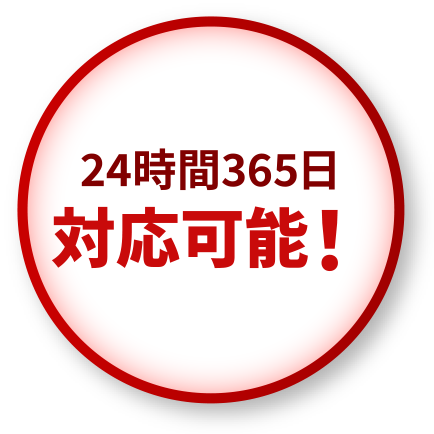 24時間365日対応可能！