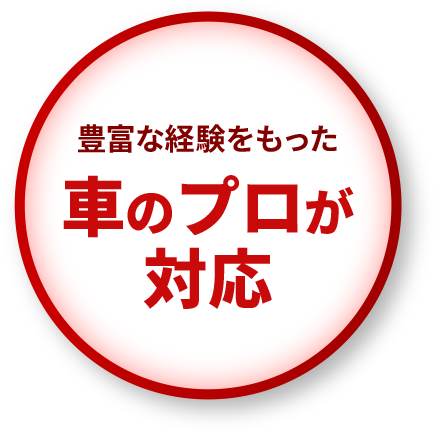 豊富な経験をもった車のプロが対応